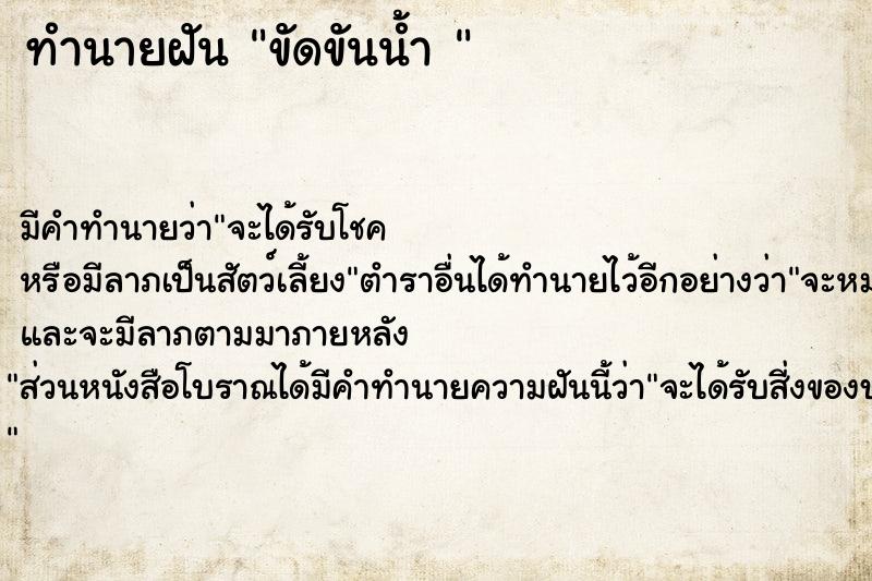 ทำนายฝัน ขัดขันน้ำ 